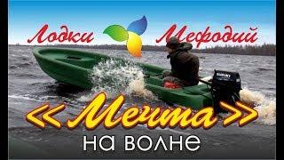 Лодки Мефодий. Лодка Мечта. На волне.