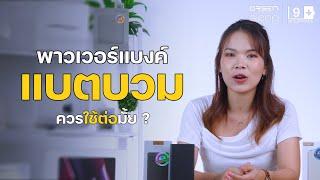 แบตสำรองบวม ควรใช้ต่อมั้ย | ถามมาลูปตอบ EP.5