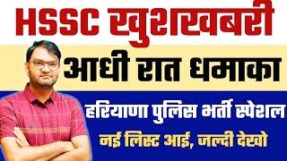 HSSC ने कर दिया धमाका आधी रात को - hssc haryana police good news - pmt new list आ गई है जल्दी देखो