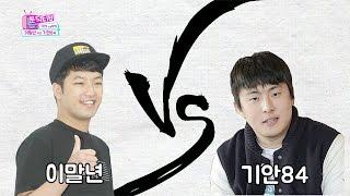 ‘병맛 인기 웹툰 작가 이말년 vs 기안84' [툰덕티비 17회]