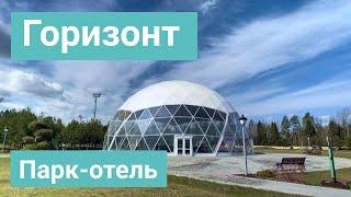 Парк-отель Горизонт — обзор, семейный отдых в Подмосковье | ГК «РОТА»