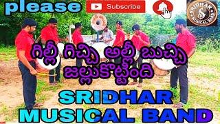 #Sridhar musical band.Pegadapally|8179300929|#Gilli gichi alli buchi|Musical Instrumental|