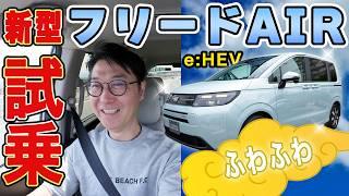 【試乗】フリードAIRハイブリッドはふわふわの筋斗雲！？Honda SENSINGが進化！高速道路走行レビュー！！