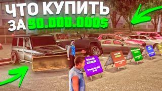 Что купить на Автобазаре за 50,000,000$ на Arizona RP в GTA SAMP