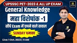 UP Static GK & GS || UPSSSC-PET 2023 & All Exams  || महा विशेषांक  || Surendra Sir