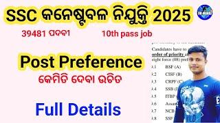 SSC GD Post preference | SSC GD RECRUITMENT 2025 |  How Select Post Preferences In ssc gd 2025