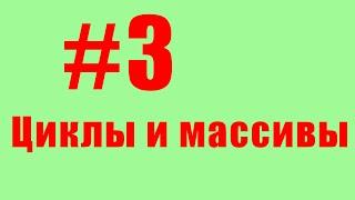 Циклы и массивы. #3