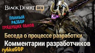 Black desert : ГРЯДУЩИЕ ОБНОВЛЕНИЯ / ПОЛНЫЙ РАЗБОР / КОМЕНТАРИИ РАЗРАБОТЧИКОВ