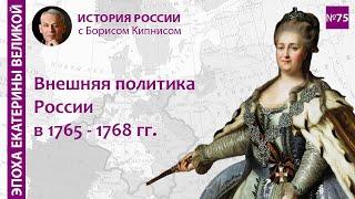 Действия России в Речи Посполитой и в Турции в 1765 - 1768 гг. / Борис Кипнис / №75