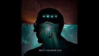 NLO, Григорий Лепс - Море (2021) audio + ТЕКСТ