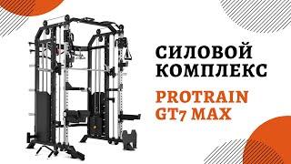 Многофункциональный силовой комплекс Protrain GT7 MAX