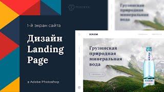 ДИЗАЙН 1-ГО ЭКРАНА LANDING PAGE В ADOBE PHOTOSHOP