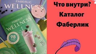 #ЛедиФаберлинка  Каталог WELLNESS