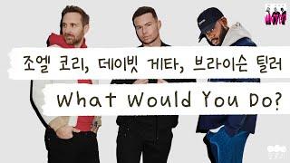 궁금해 [가사 번역] 조엘 코리, 데이빗 게타, 브라이슨 틸러 (Joel Corry, David Guetta, Bryson Tiller) - What Would You Do?