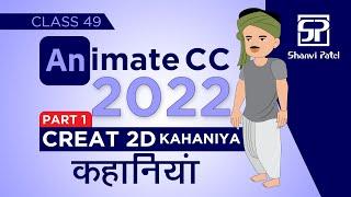 Adobe Animate CC 2022: Create 2D Kahaniya कहानियाँ | Flash Tutorial | 2d Animation | Hindi | Part 1