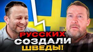 Русских создали Шведы? чат рулетка Андрій Попик