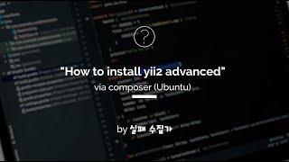 Install Yii2-advanced via Composer (Ubuntu)