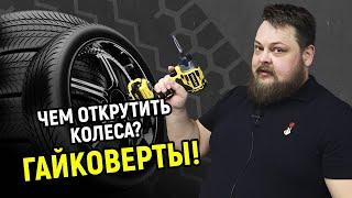 Чем открутить колеса? Гайковёрты!