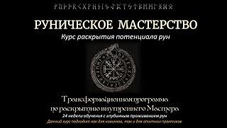 Руны. Начало. 15 поток Рунический Круг Силы. Руническое мастерство и обучение рунам от А до Я.