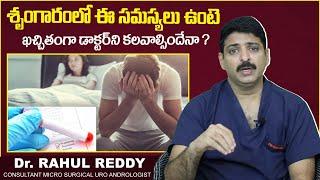 శృం*రంలో ఈ సమస్యలు ఉంటె | Weird Health Tips For Men | Dr Rahul Reddy | Androcare Andrology Clinic