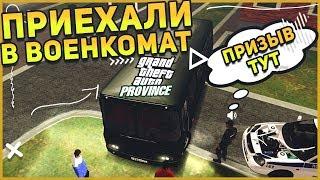 ПРИЕХАЛИ В ВОЕНКОМАТ!СОБРАЛИСЬ В АРМИЮ MTA PROVINCE