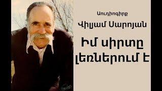 William Saroyan "Im sirte lernerum e" Audiogirq /  Վ. Սարոյան "Իմ սիրտը լեռներում է" Աուդիոգիրք