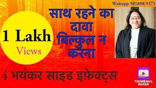 71 | साथ रहने का दावा बिल्कुल न करना | 4 भयंकर साइड इफ़ेक्ट हैं इसके ... जाने इस वीडियो में | RCR