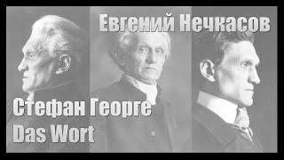 Евгений Нечкасов: Стефан Георге и стих "Das Wort"