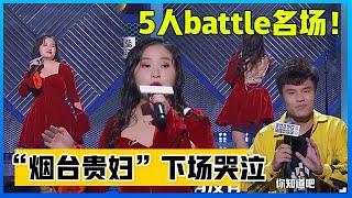   五人battle赛合辑！何广智脱颖而出，“烟台贵妇”萧谦下场哭泣！【脱口秀大会】