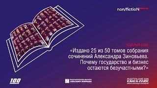 Издано 25 из 50 томов сочинений А.Зиновьева. Почему государство и бизнес остаются безучастными?