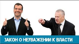 Закон о неуважении власти (реакция адвоката).