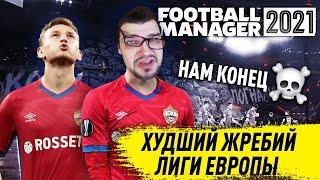 FM 2021 КАРЬЕРА #2 ХУДШИЙ ЖРЕБИЙ В ЛИГЕ ЕВРОПЫ FOOTBALL MANAGER 21 ЗА ЦСКА