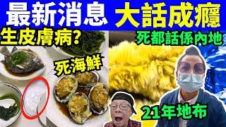 最新消息 何太何伯 大話成癮 生皮膚病 死海鮮 何太何生生活语录  #河馬 #何太何生  Smart Travel《娛樂新聞》東張西望 #舉報何太 #翁靜晶何志華  #何志華翁靜晶 #cc字幕