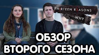 ОБЗОР ВТОРОГО СЕЗОНА СЕРИАЛА "13 ПРИЧИН ПОЧЕМУ" || НУЖНО ЛИ ПРОДОЛЖЕНИЕ?