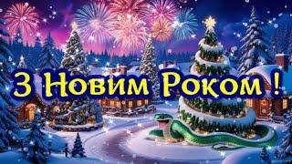 З Новим Роком 2025! БУДЬТЕ ЗДОРОВІ! Прекрасне  Вітання!