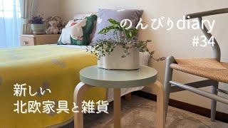 [50代主婦vlog]Artekスツール60が届く/娘への差し入れ/水だけで育つ観葉植物/おうちカフェ