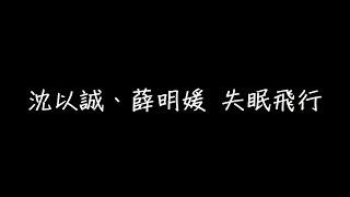 沈以誠、薛明媛 失眠飛行 歌詞