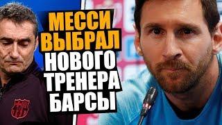 МЕССИ ОДОБРИЛ ВЫГОН ВАЛЬВЕРДЕ ИЗ БАРСЕЛОНЫ  БАРСЕЛОНУ ВОЗГЛАВИТ АРГЕНТИНЕЦ, КАК МЕССИ