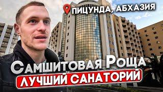 Самшитовая Роща /АБХАЗИЯ Пицунда 2024г.