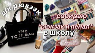 Собираем Рюкзак и Пенал на Учебу | BACK TO SCHOOL  ЧТО в Моем Школьном Рюкзаке?