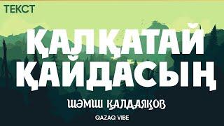 Шәмші Қалдаяқов - Қалқатай қайдасың (текст) #Шәмші #Қайдасың