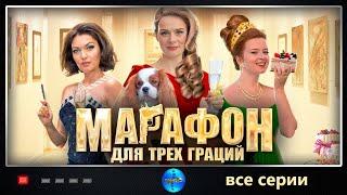 Марафон для Трёх Граций (2015) Иронический детектив. Все серии подряд