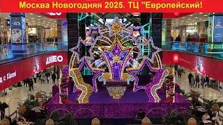 Москва Новогодняя 2025. ТЦ "Европейский"