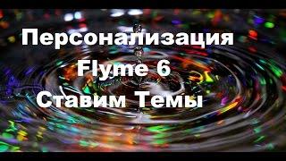 Flyme 6 - Персонализация, ставим темы