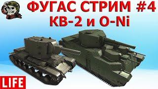 ФУГАСНЫЙ СТРИМ на КВ-2 и O-Ni WOT│ВОТ Стрим│World of Tanks