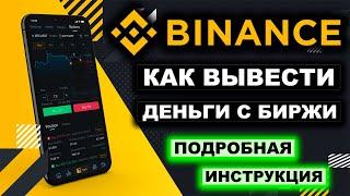 Биржа Binance как вывести деньги пошаговая инструкция. Вывод средств на карту, биржу, криптокошелек