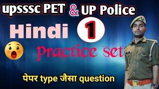 Hindi practice set up police ||upsssc pet हिंदी प्रैक्टिस pramod gk