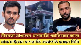 লাইভে এসে ব্যর্থতা স্বীকার করলেন মাশরাফি। ক্রিকেট নিয়ে কাজ করতে চান মাশরাফি। masrafi bin Murtaza