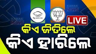  LIVE || Odisha  Election Results || Who Won, Who Lost || Kanak News