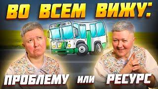 Во всем вижу ресурс или проблему?